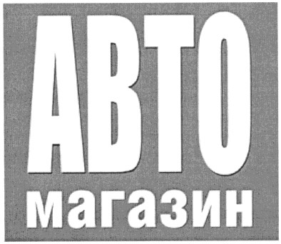 магазин