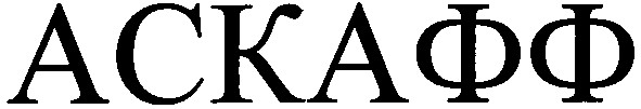 аскафф