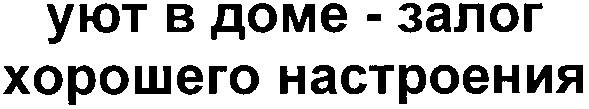 уют в доме-залог хорошего настроения