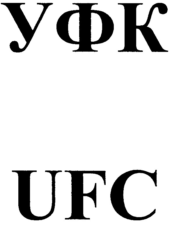 уфк