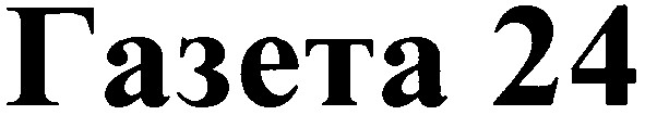 газета 24