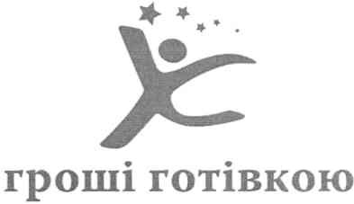 гроші готівкою