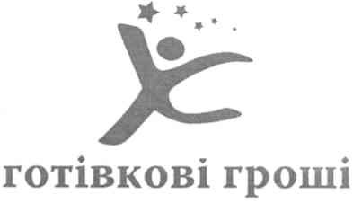 готівкові гроші