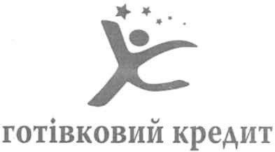 готівковий кредит