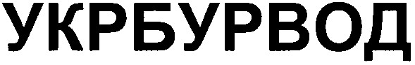 укрбурвод