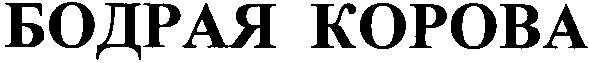 бодрая корова