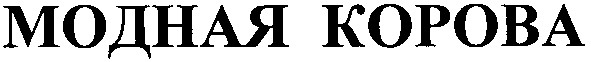 модная корова