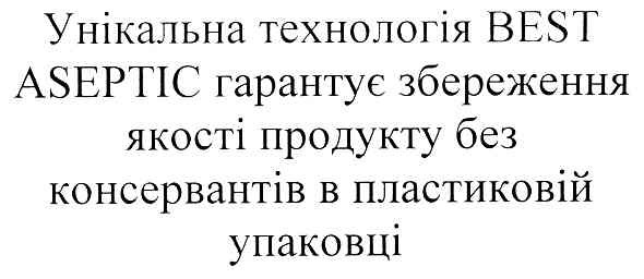 унікальна технологія best aseptic гарантує збереження якості продукту без консервантів в пластиковій упаковці