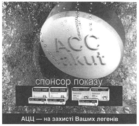 ацц-на захисті ваших легенів