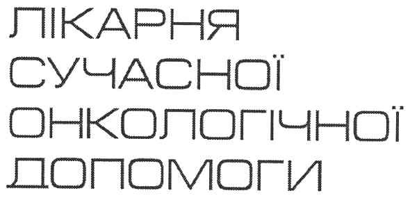 лікарня сучасної онкологічної допомоги