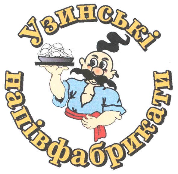 узинські напівфабрикати