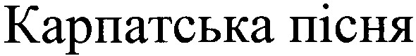 карпатська пісня