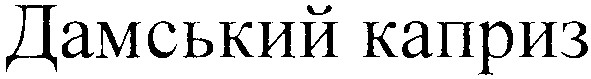 дамський каприз
