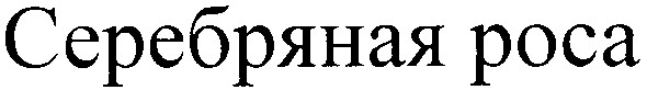 серебряная роса