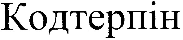 кодтерпін