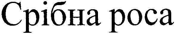 срібна роса