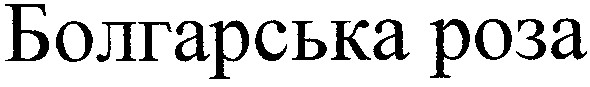 болгарська роза
