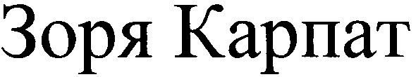 зоря карпат