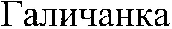 галичанка