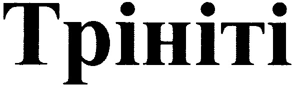 трініті