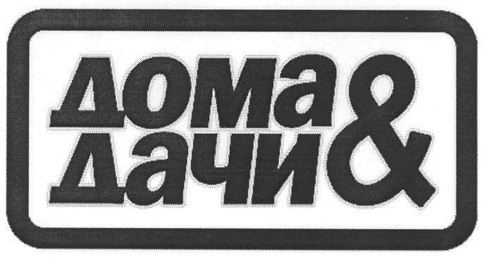 дома&дачи