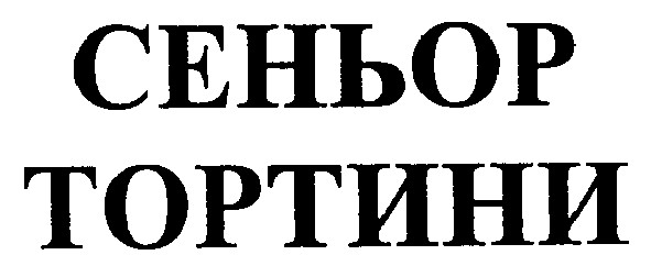сеньор тортини