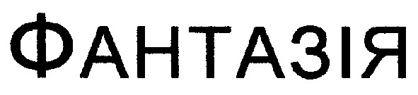 фантазія