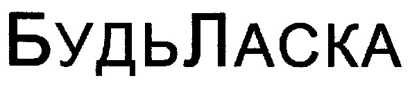 будь ласка