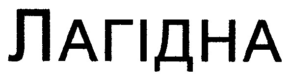 лагідна