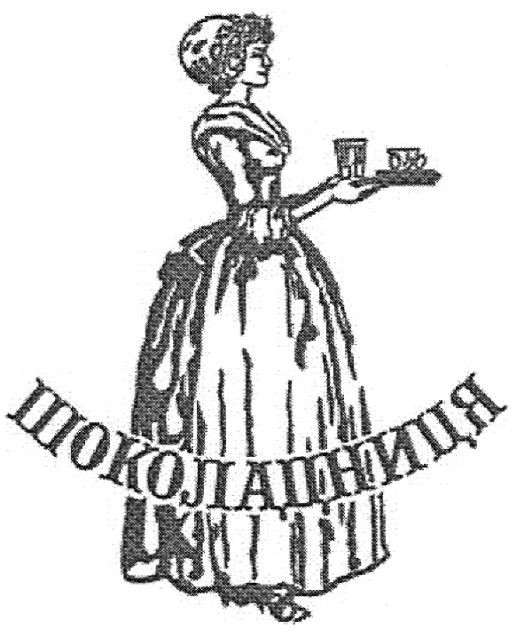 шоколадниця