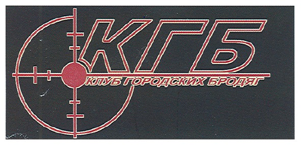 клуб городских бродяг