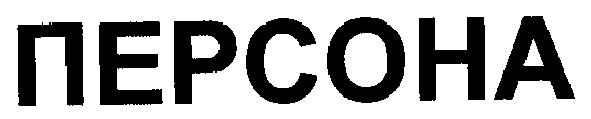 персона