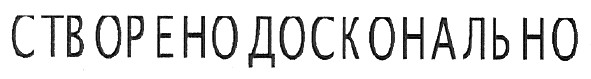 створено досконально
