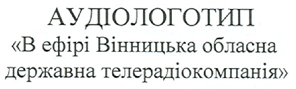 в ефірі вінницька обласна державна телерадіокомпанія