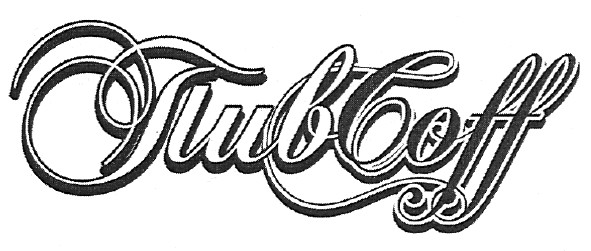 пивоcoff