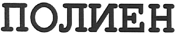 полиен