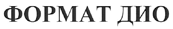 формат дио