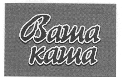 ваша каша