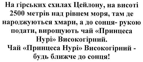 на гірських схилах цейлону,на висоті 2500 метрів над рівнем моря,там де народжуються хмари,а до сонця-рукою подати,вирощують чай принцеса нурі високогірний.