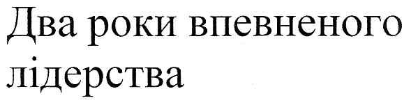 два роки впевненого лідерства