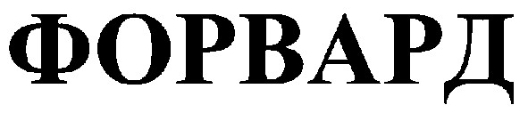 форвард