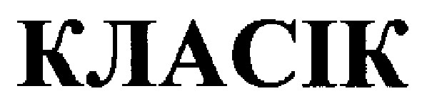 класік
