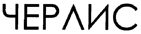 черлис