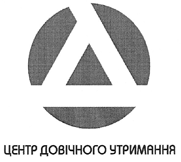 центр довічного утримання