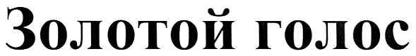 золотой голос