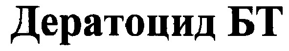 дератоцид бт