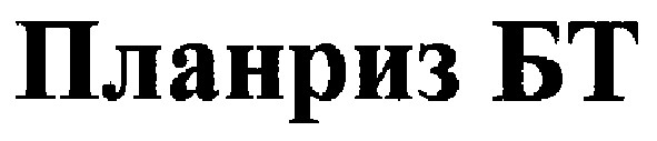 планриз бт
