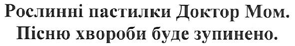 рослинні пастилки доктор мом.