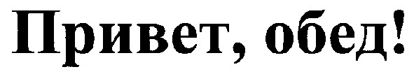 привет,обед!