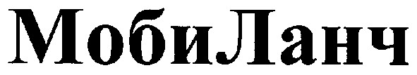 мобиланч